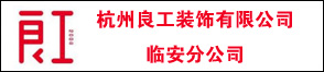 杭州良工裝飾有限公司臨安分公司