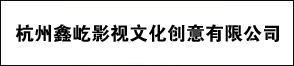 杭州鑫屹影視文化創(chuàng)意有限公司